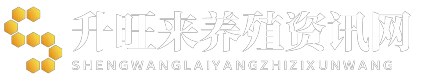 升旺来养殖资讯网